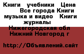 Книги - учебники › Цена ­ 100 - Все города Книги, музыка и видео » Книги, журналы   . Нижегородская обл.,Нижний Новгород г.